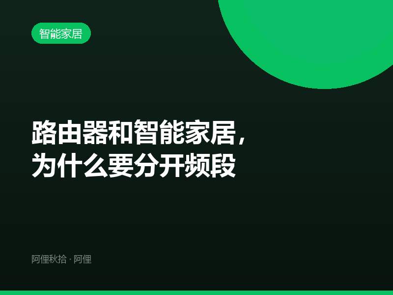路由器和智能家居，为什么要分开频段