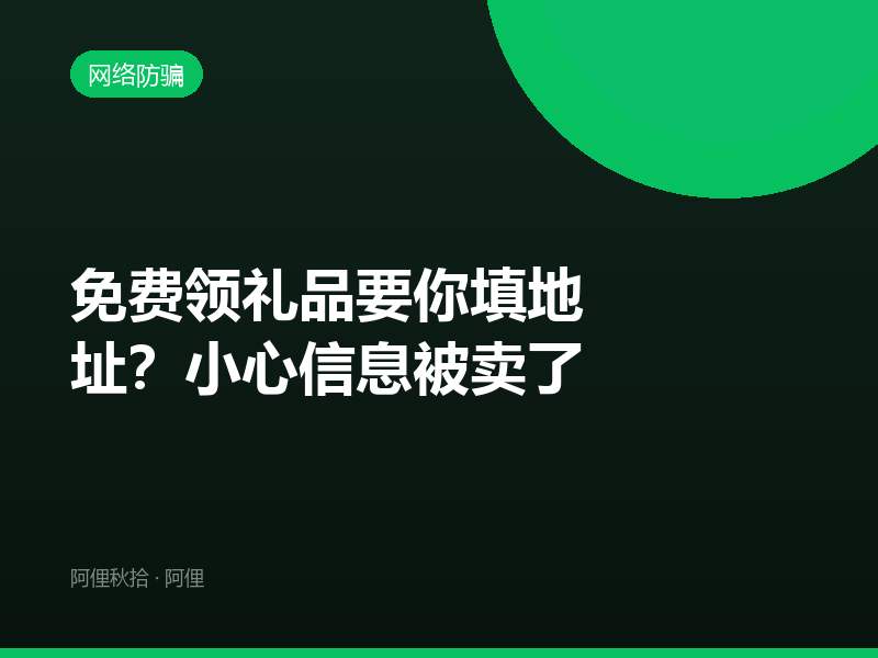 免费领礼品要你填地址？小心信息被卖了
