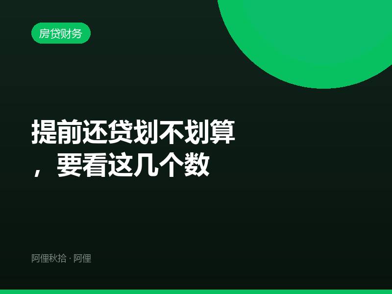 提前还贷划不划算，要看这几个数