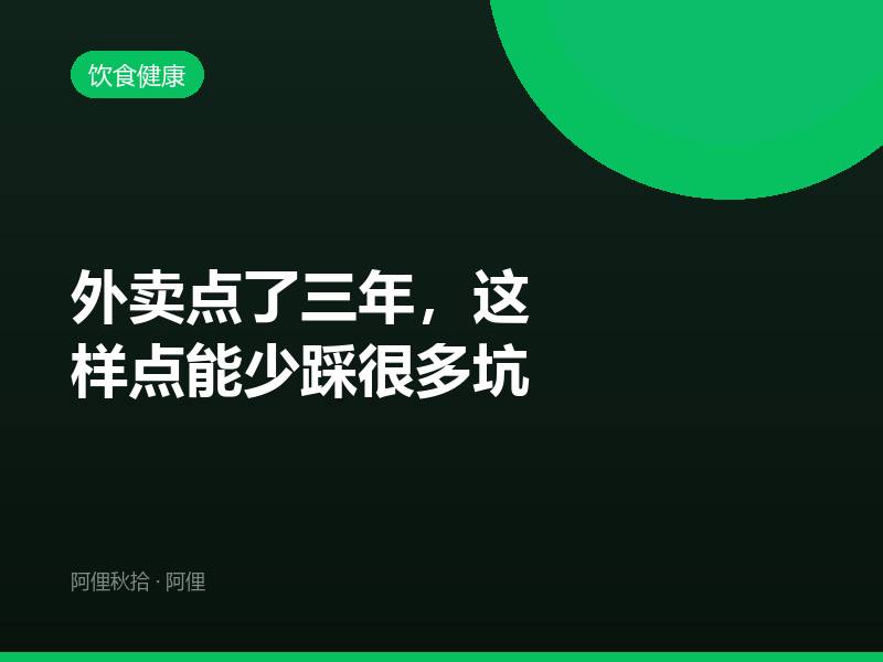 外卖点了三年，这样点能少踩很多坑