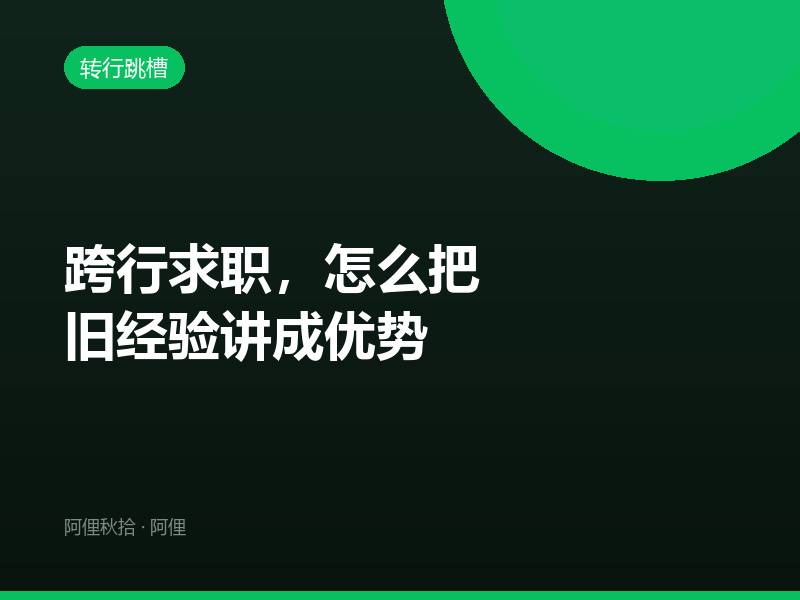 跨行求职，怎么把旧经验讲成优势