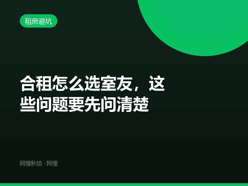 合租怎么选室友，这些问题要先问清楚
