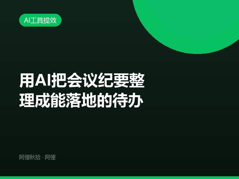 用AI把会议纪要整理成能落地的待办