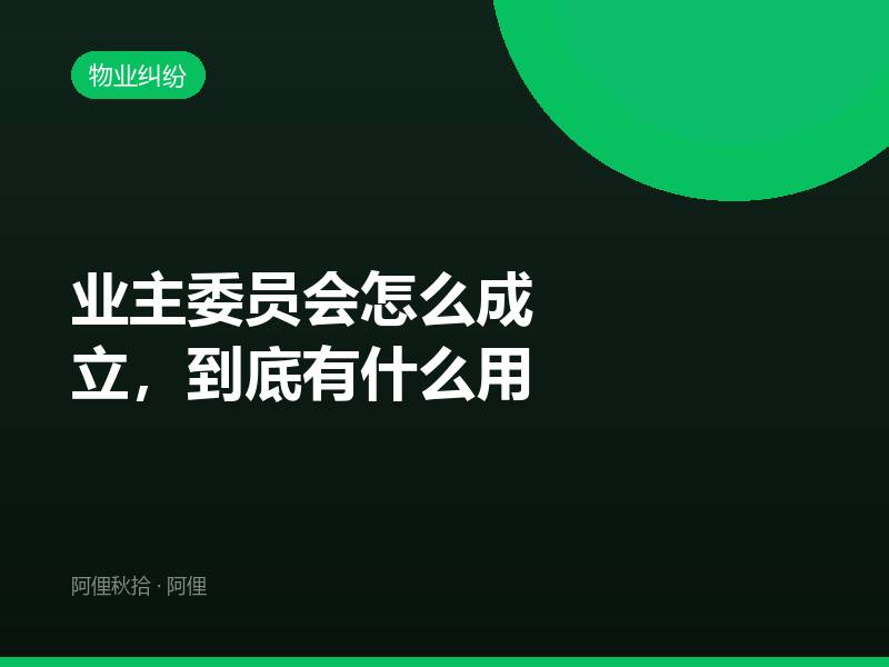 业主委员会怎么成立，到底有什么用