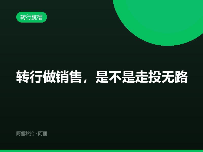 转行做销售，是不是走投无路