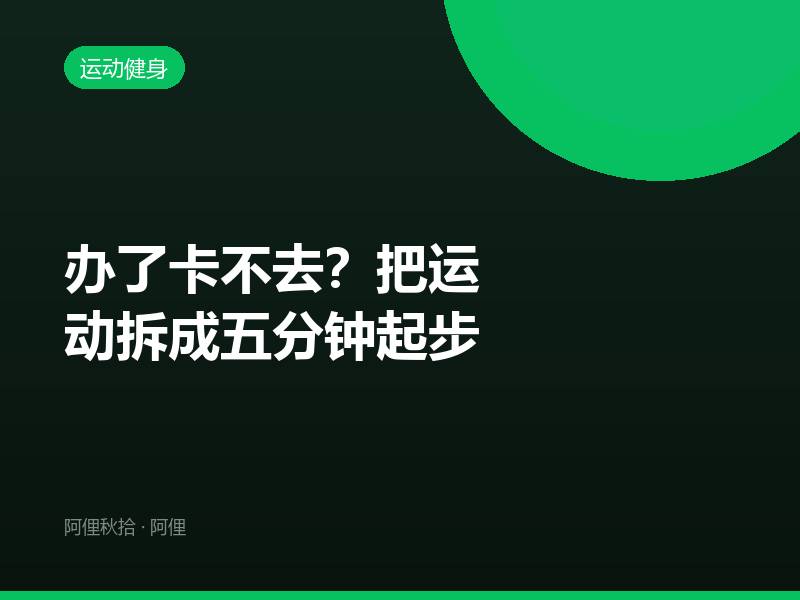 办了卡不去？把运动拆成五分钟起步