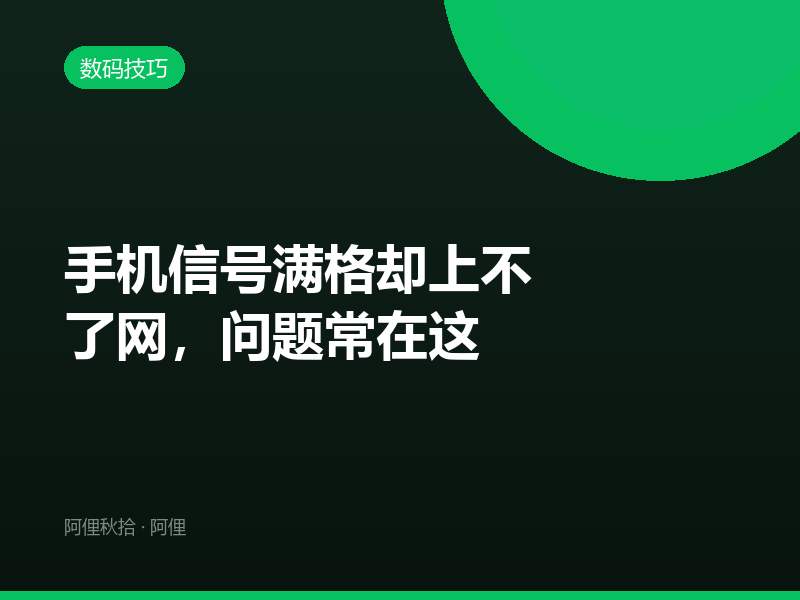 手机信号满格却上不了网，问题常在这