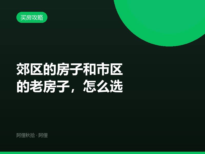 郊区的房子和市区的老房子，怎么选