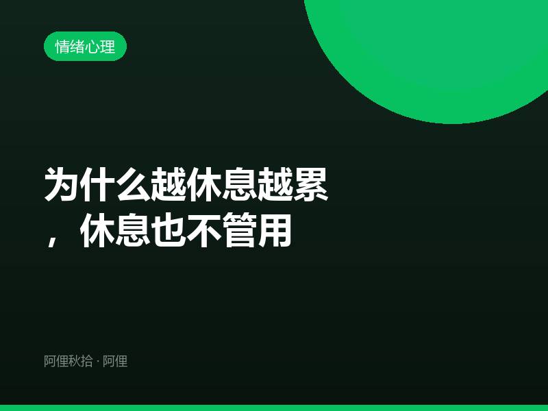 为什么越休息越累，休息也不管用