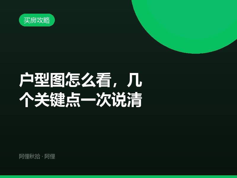 户型图怎么看，几个关键点一次说清