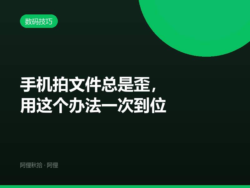 手机拍文件总是歪，用这个办法一次到位