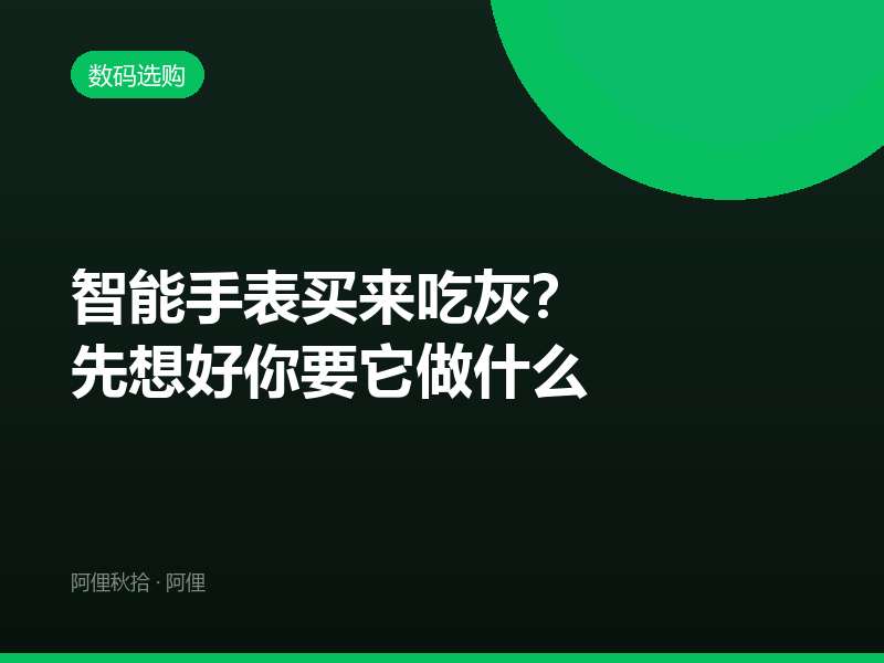 智能手表买来吃灰？先想好你要它做什么