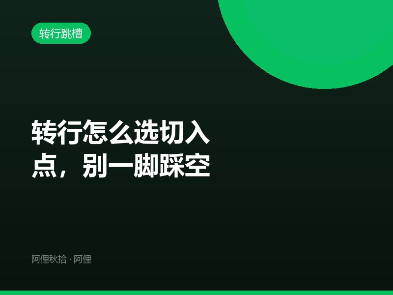 转行怎么选切入点，别一脚踩空