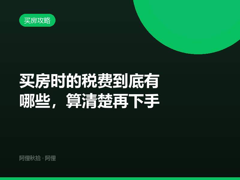 买房时的税费到底有哪些，算清楚再下手