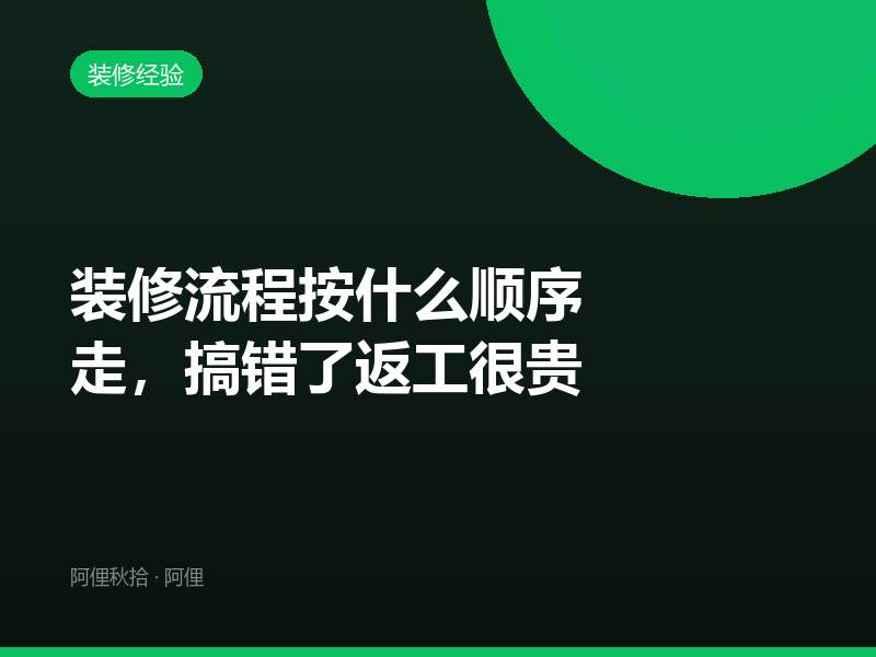 装修流程按什么顺序走，搞错了返工很贵