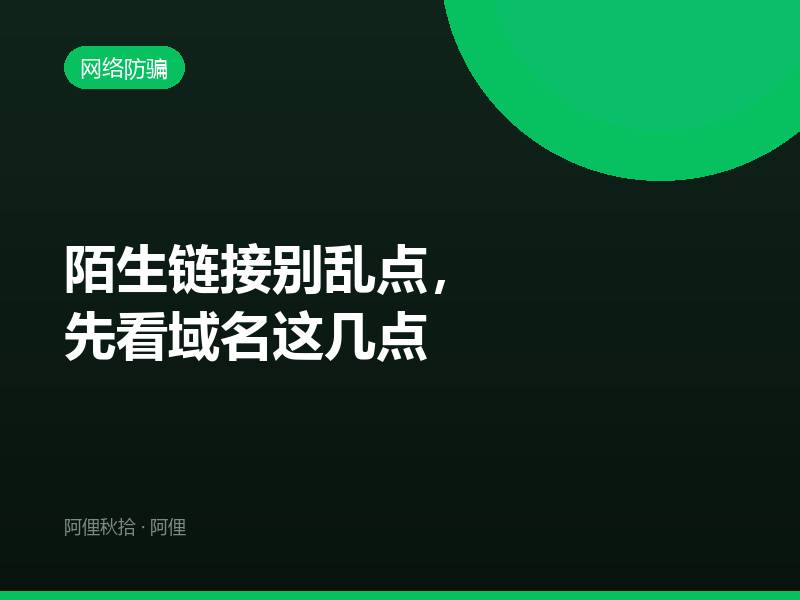陌生链接别乱点，先看域名这几点