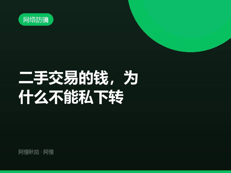 二手交易的钱，为什么不能私下转