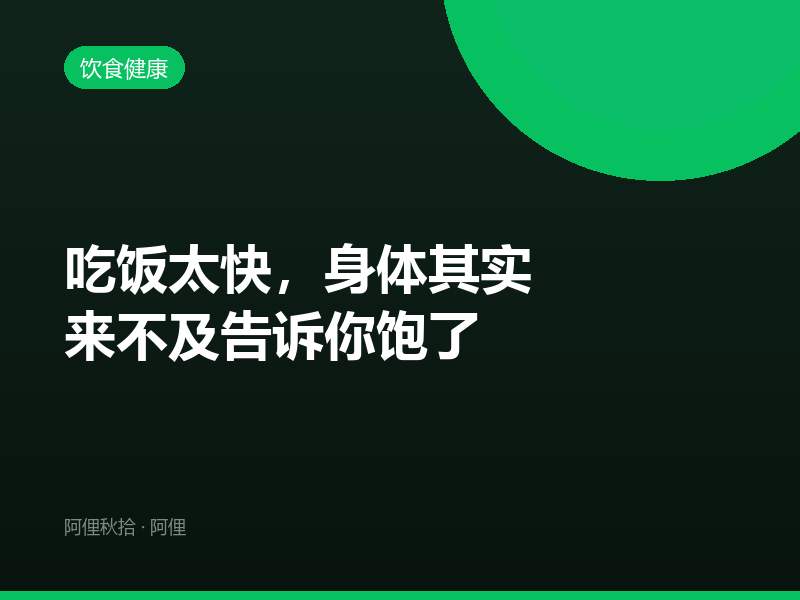 吃饭太快，身体其实来不及告诉你饱了