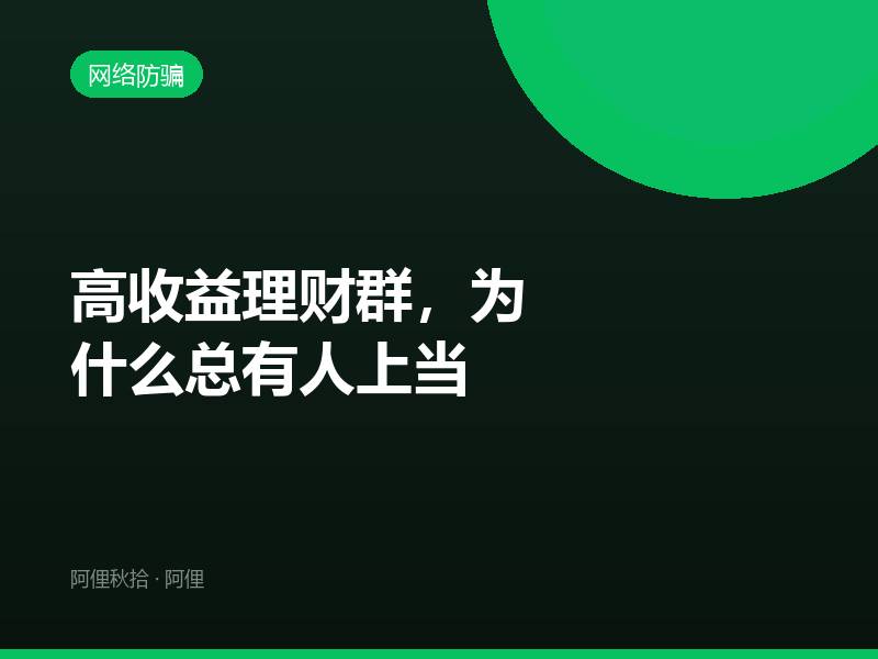高收益理财群，为什么总有人上当