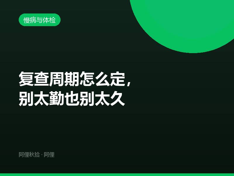 复查周期怎么定，别太勤也别太久