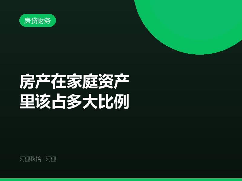 房产在家庭资产里该占多大比例