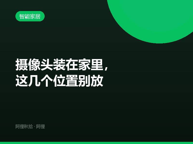 摄像头装在家里，这几个位置别放