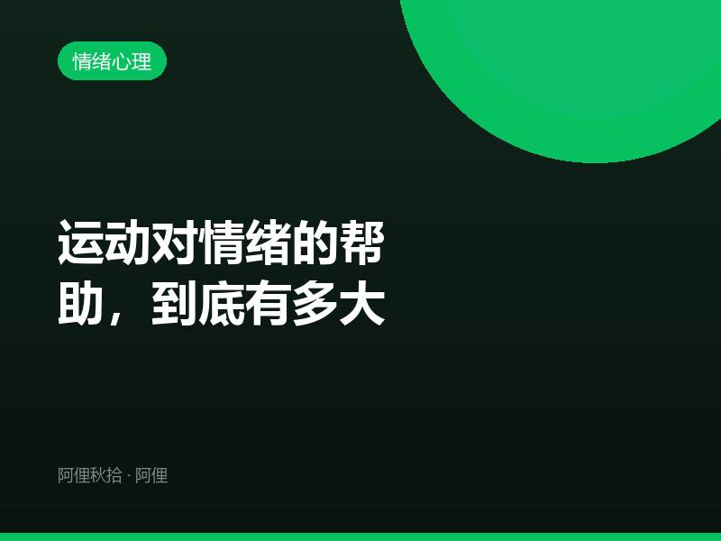 运动对情绪的帮助，到底有多大