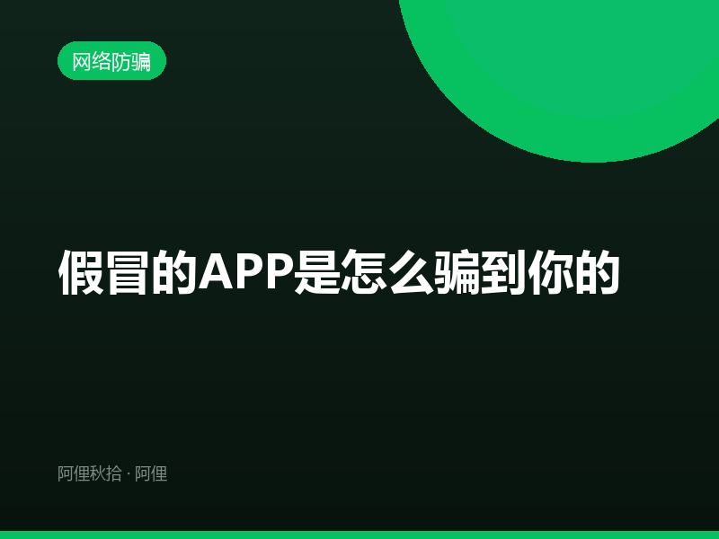 假冒的APP是怎么骗到你的