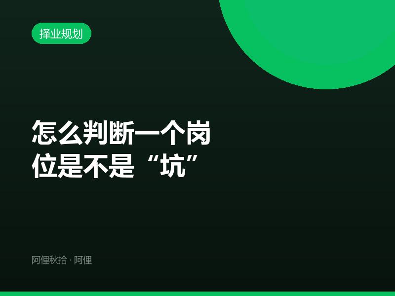 怎么判断一个岗位是不是“坑”