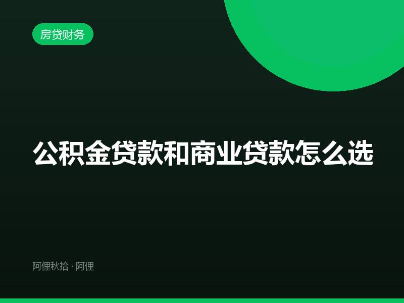 公积金贷款和商业贷款怎么选
