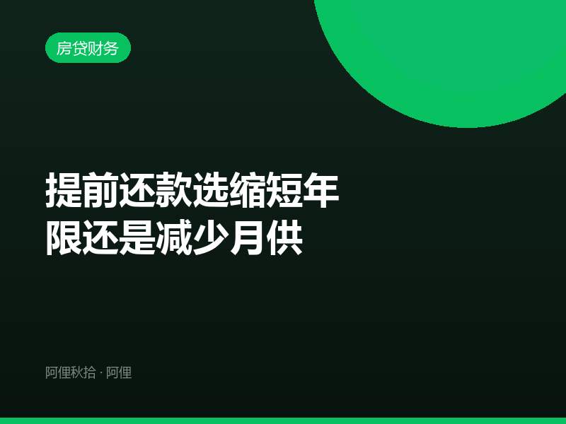 提前还款选缩短年限还是减少月供