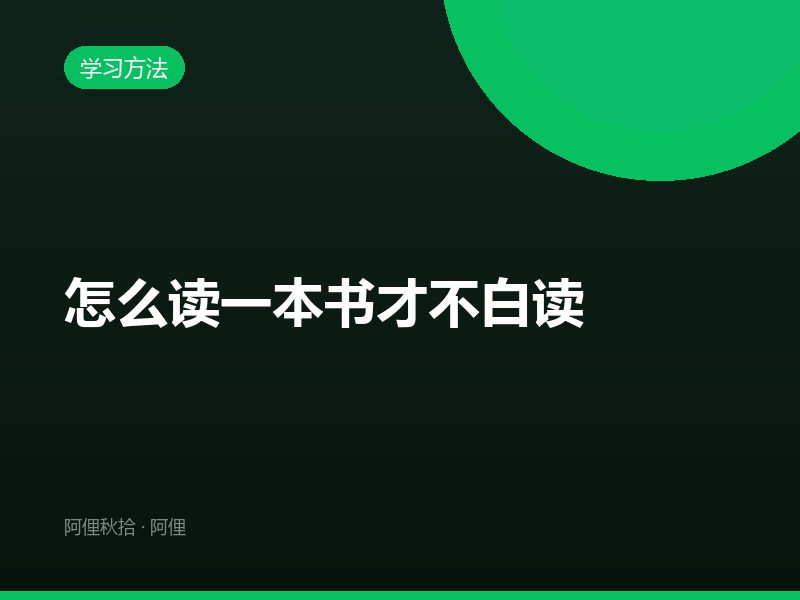 怎么读一本书才不白读