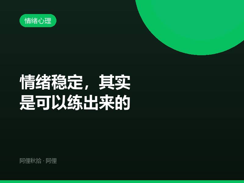 情绪稳定，其实是可以练出来的