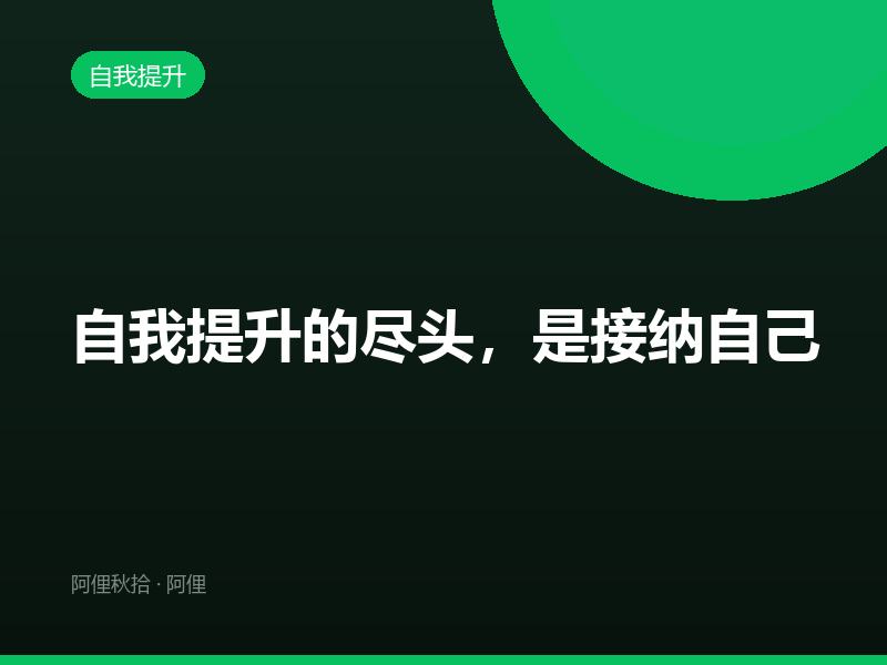 自我提升的尽头，是接纳自己