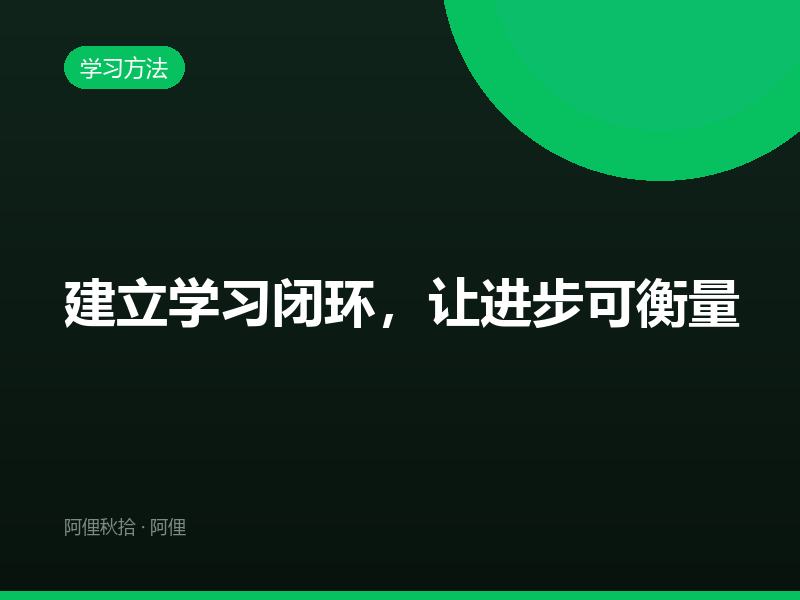建立学习闭环，让进步可衡量