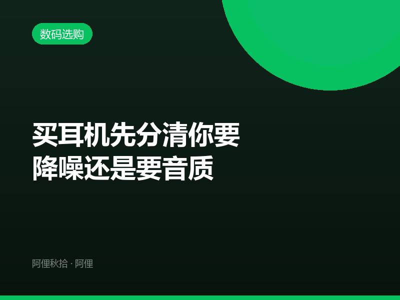 买耳机先分清你要降噪还是要音质