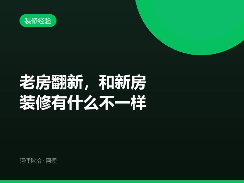 老房翻新，和新房装修有什么不一样