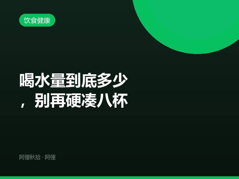 喝水量到底多少，别再硬凑八杯