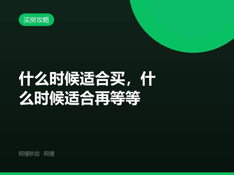 什么时候适合买，什么时候适合再等等