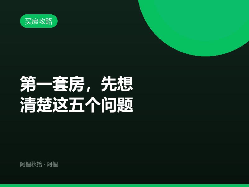第一套房，先想清楚这五个问题