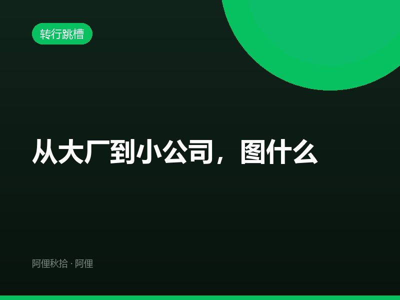 从大厂到小公司，图什么