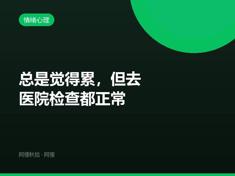 总是觉得累，但去医院检查都正常