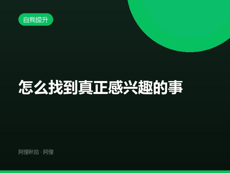 怎么找到真正感兴趣的事