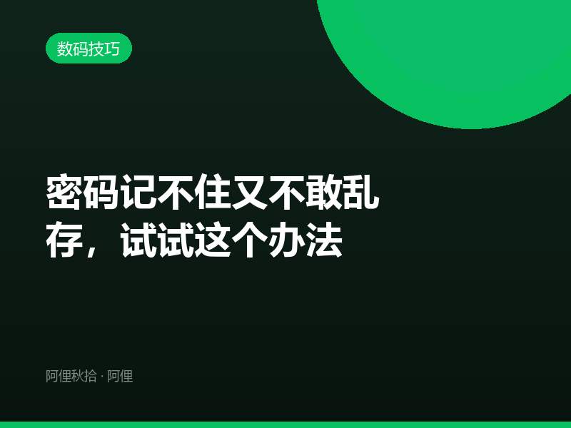 密码记不住又不敢乱存，试试这个办法