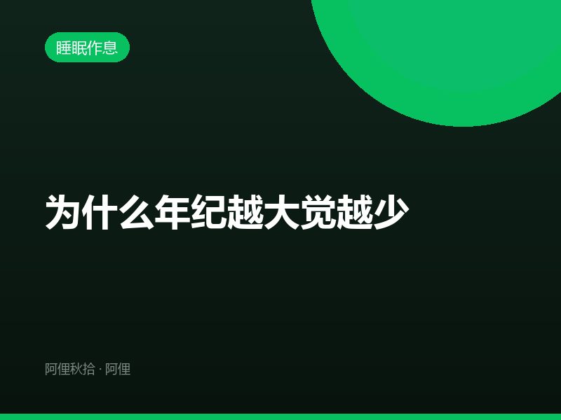 为什么年纪越大觉越少