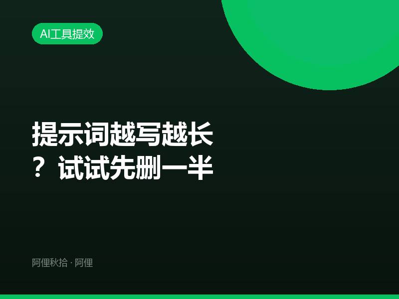 提示词越写越长？试试先删一半