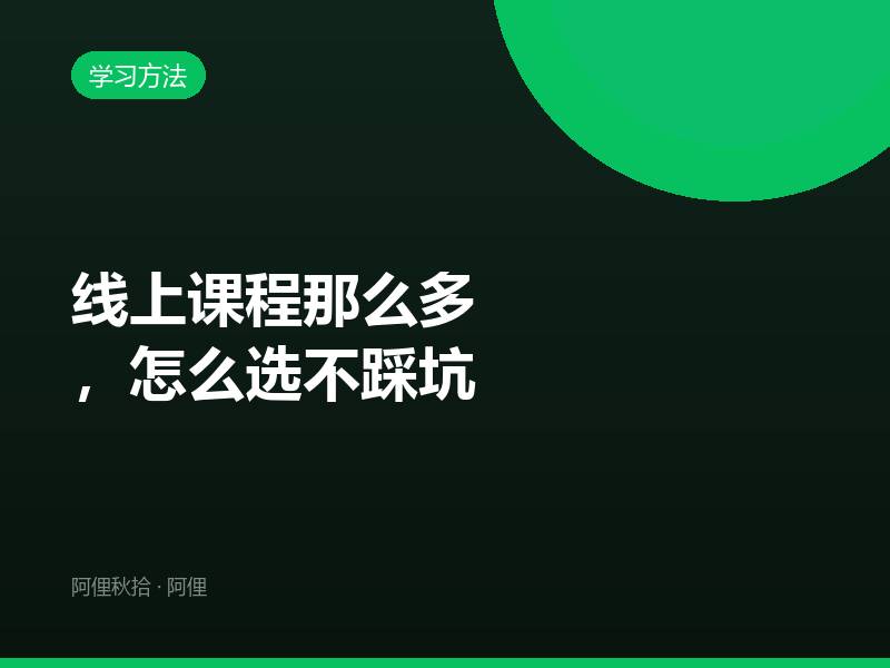 线上课程那么多，怎么选不踩坑