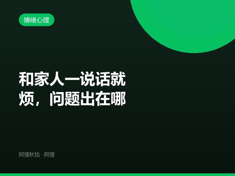 和家人一说话就烦，问题出在哪
