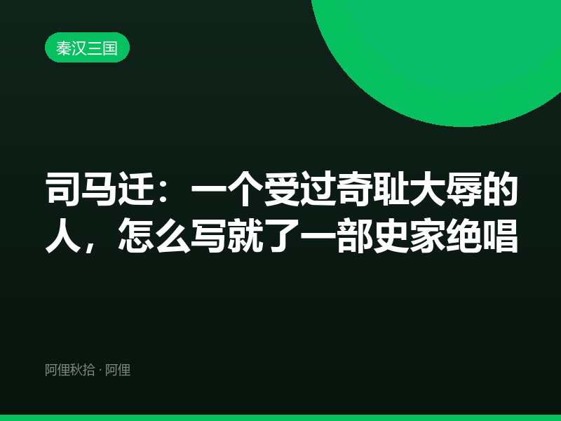 司马迁：一个受过奇耻大辱的人，怎么写就了一部史家绝唱