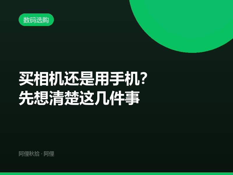 买相机还是用手机？先想清楚这几件事